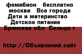 фемибион2,,бесплатно,москва - Все города Дети и материнство » Детское питание   . Брянская обл.,Сельцо г.